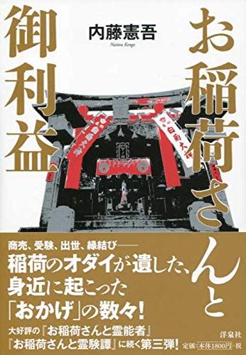 お稲荷さんと御利益／内藤 憲吾-購入クーポン