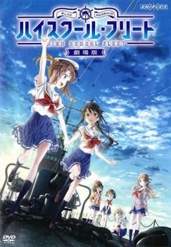 劇場版ハイスクール・フリート【アニメ 中古 DVD】レンタル落ち