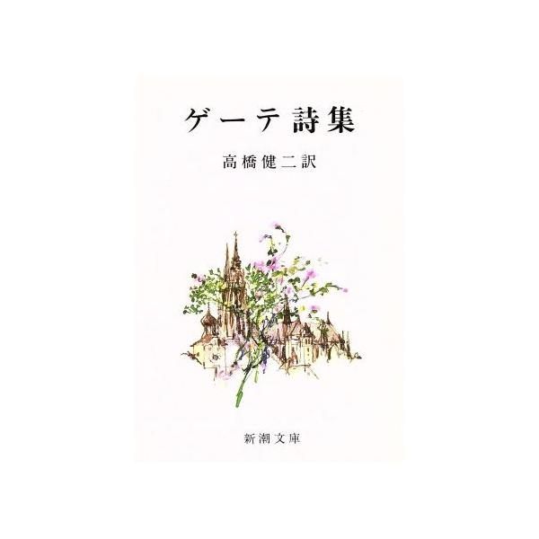 ゲーテ詩集　高橋健二訳 ゲーテ／著、高橋健二／訳「ゲーテ格言集（新潮文庫）」| 新潮社