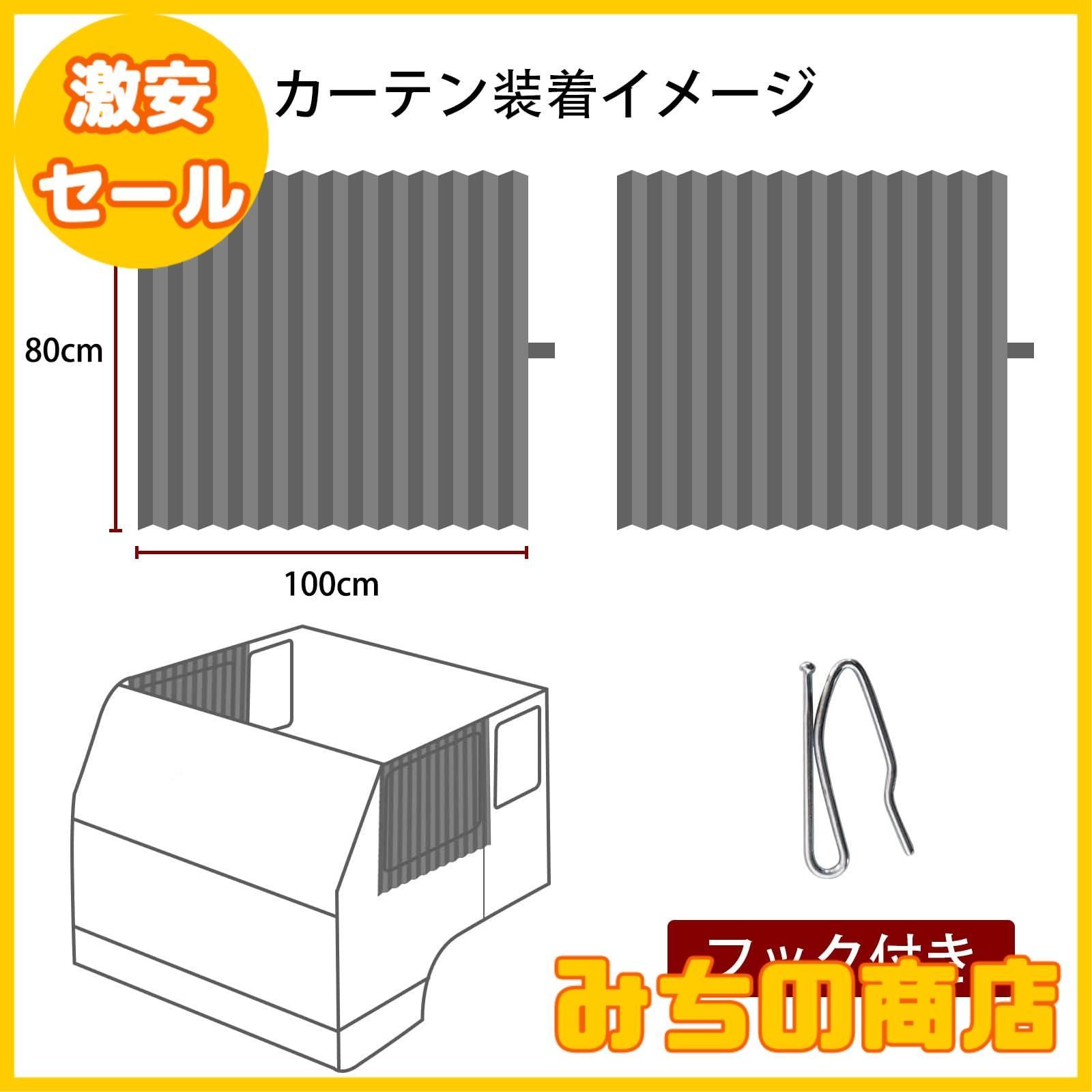 数量限定】ZATOOTO トラック カーテン 99.9%遮光 トラック用品 サイド ...