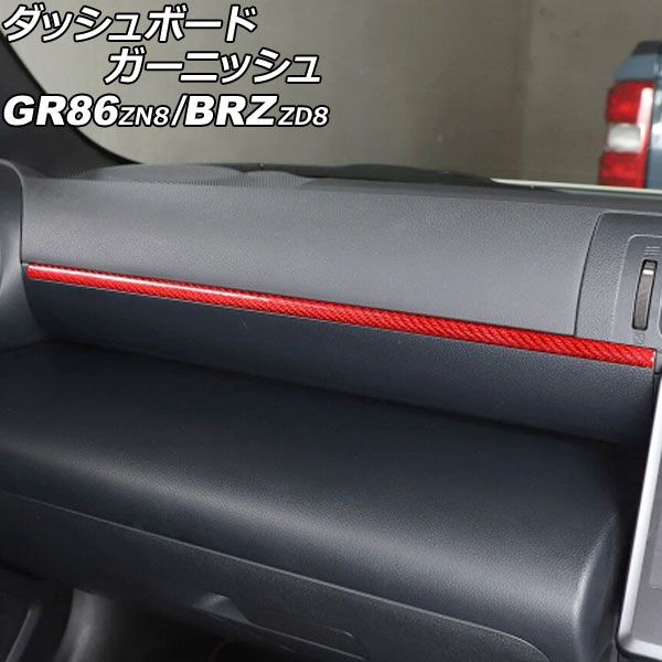 ダッシュボードガーニッシュ スバル BRZ ZD8 2021年08月～ レッドカーボン カーボンファイバー製 AP-IT4337-RDC