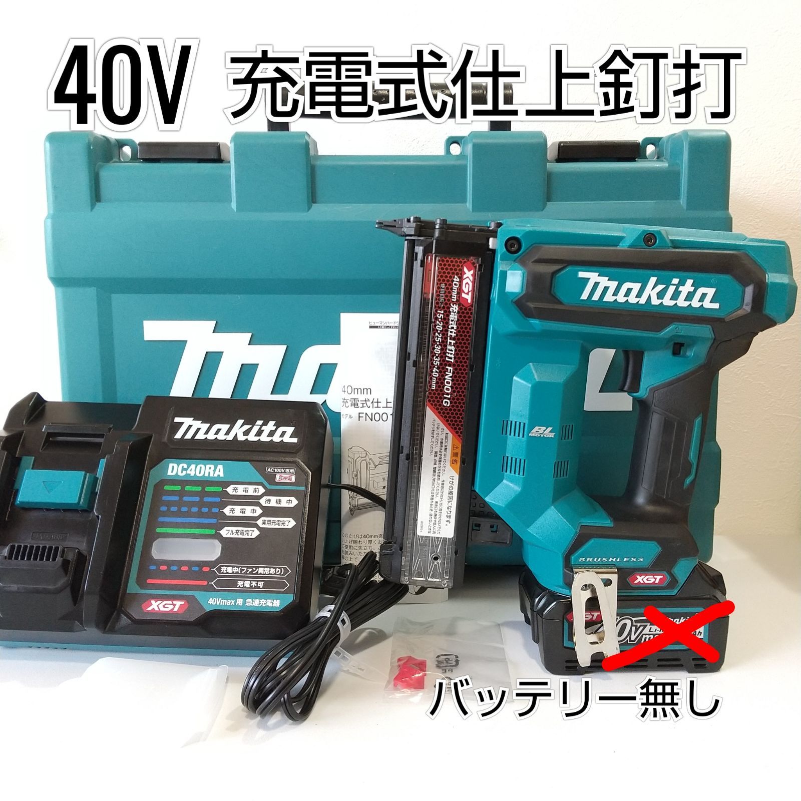 マキタ充電式仕上釘打 40Vmax2.5Ah 温か FN001GRD
