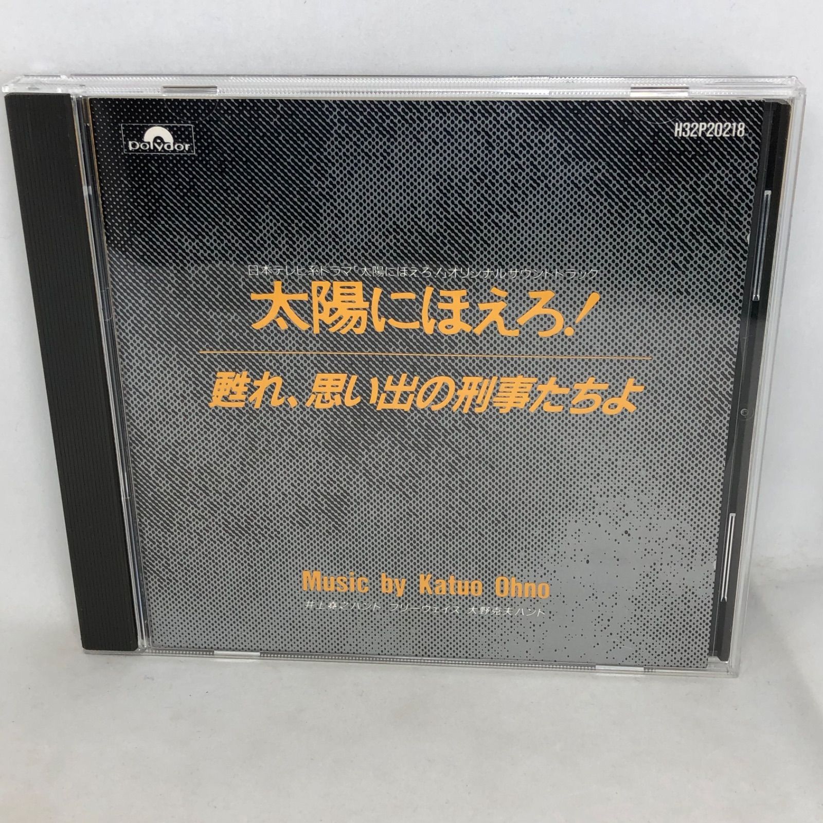 太陽にほえろ! 甦れ、思い出の刑事たちよ オリジナル・サウンドトラック」 昭和62年 全25曲 H32P-20218 - メルカリ