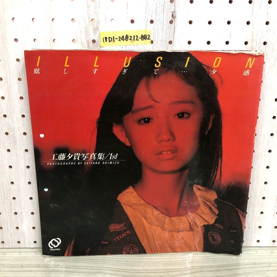 1▽ 眩しすぎて夕惑 工藤夕貴写真集 1st 昭和60年1月17日 初版
