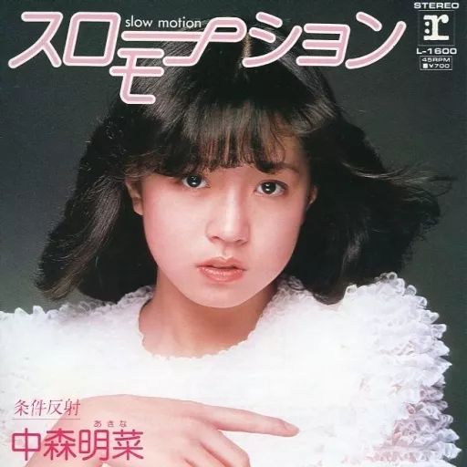 【非売品•見本盤】中森明菜 スローモーション EPレコード 1982年 Yahoo!オークション - 中森明菜 スローモーション プロモ 見本盤