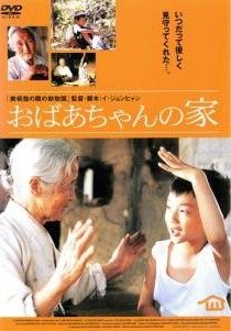 おばあちゃんの家 レンタル落ち DVD