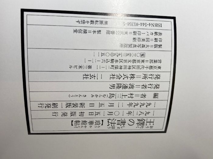 王鐸の書法 (琅華館帖) 二玄社 村上 三島 王鐸の書法 村上三島編