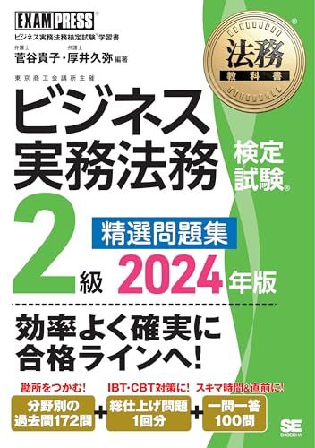 法務教科書 ビジネス実務法務検定試験(R)2級 精選問題集 2024年版／菅谷 貴子、厚井 久弥