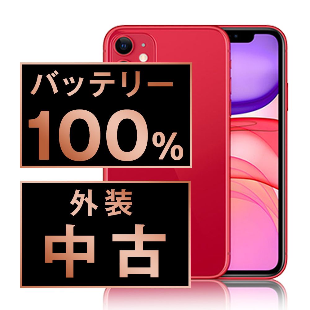 バッテリー100% 【中古】 iPhone11 128GB RED SIMフリー 本体 スマホ iPhone 11 アイフォン アップル apple 【送料無料】 ip11mtm1084a