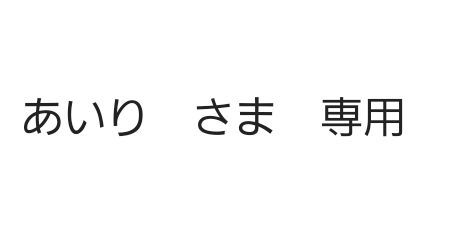 あいり　さま　専用