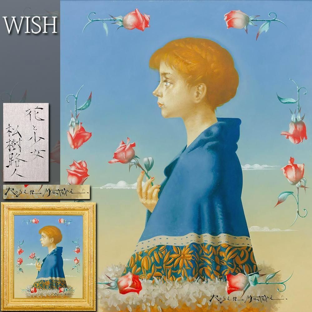真作 WISH 松樹路人 花と少女 油彩 20号 大作 ◆薔薇の香り漂う 華麗な少女名画 〇芸術選奨文部大臣賞 物故巨匠 25092269