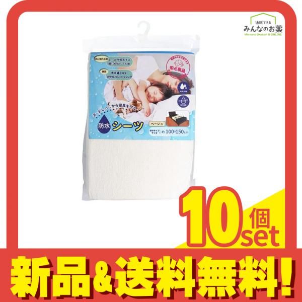 iiもの本舗 防水シーツ 部分タイプ 100×150cm 1枚入 ベージュ 10個セット