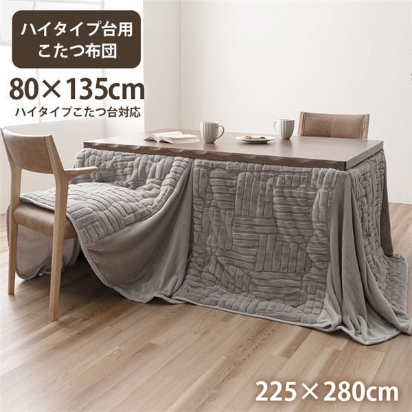 こたつ布団 ハイタイプ 洗える おしゃれ 洗濯 シンプル フェイクファー グレー 約225×280cm 代引不可