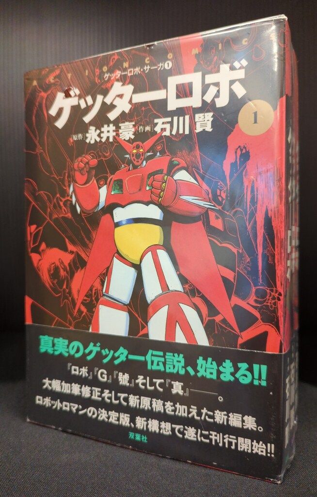 ゲッターロボ　９冊セット 漫画】ゲッターロボ 50周年記念版 初版帯付 全9巻セット ゲッターロボ