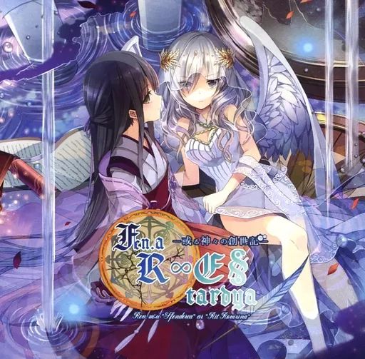 中古】同人音楽CDソフト 或る神々の創世記『Fen.a R∞E§ tardya