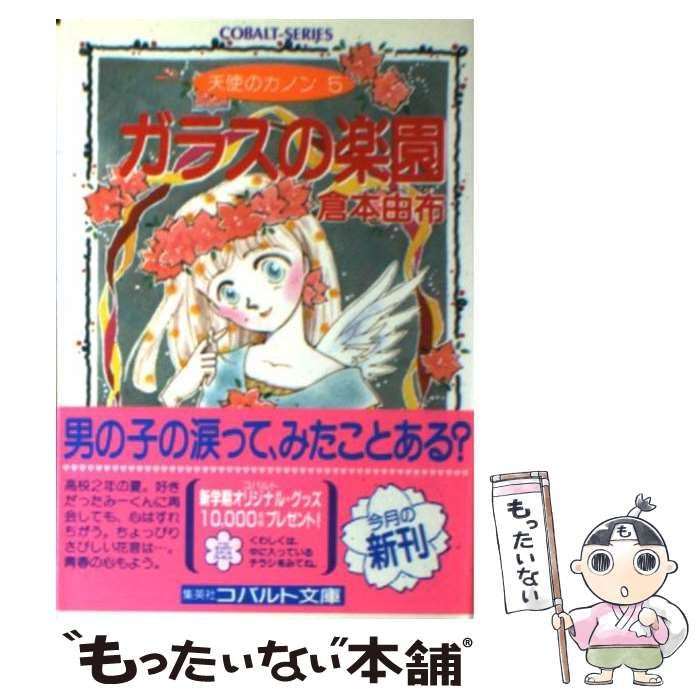 【中古】 ガラスの楽園 天使のカノン５/集英社/倉本由布 中古】 ガラスの楽園 天使のカノン5 (コバルト文庫) / 倉本由布