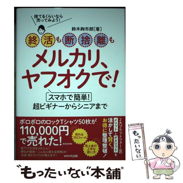 中古】 終活も断捨離もメルカリ、ヤフオクで! スマホで簡単!超ビギナー 