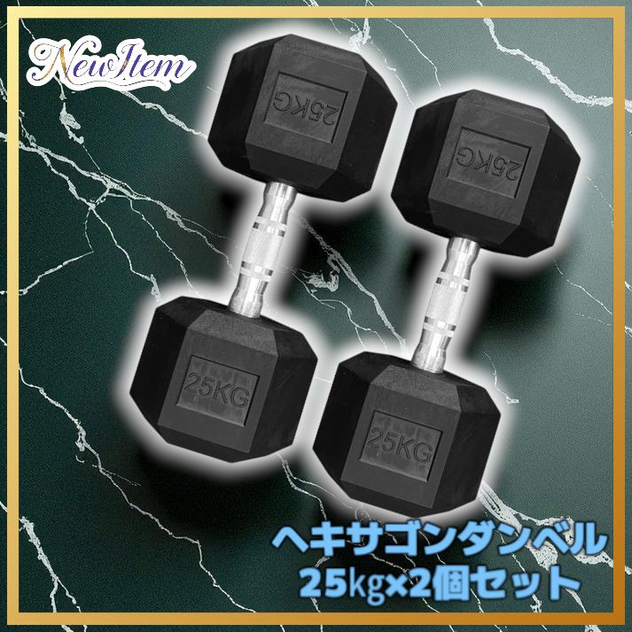 #1174 ヘキサゴン ダンベル 25kg 2個セット 総重量50kg プロが認めた本格派 グリップへのこだわり 安定の六角形 オンザニーに適したフラットなサイドライン ※一部地域離島別途配送料有