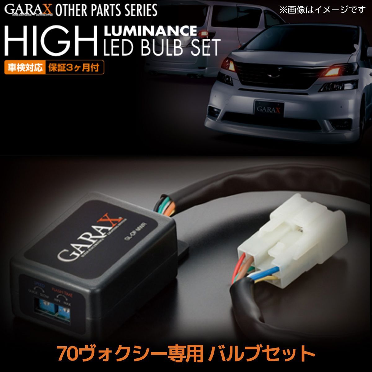 GARAX(ギャラクス) ハイルミナス LED バルブセット 70ヴォクシー GL-VX7