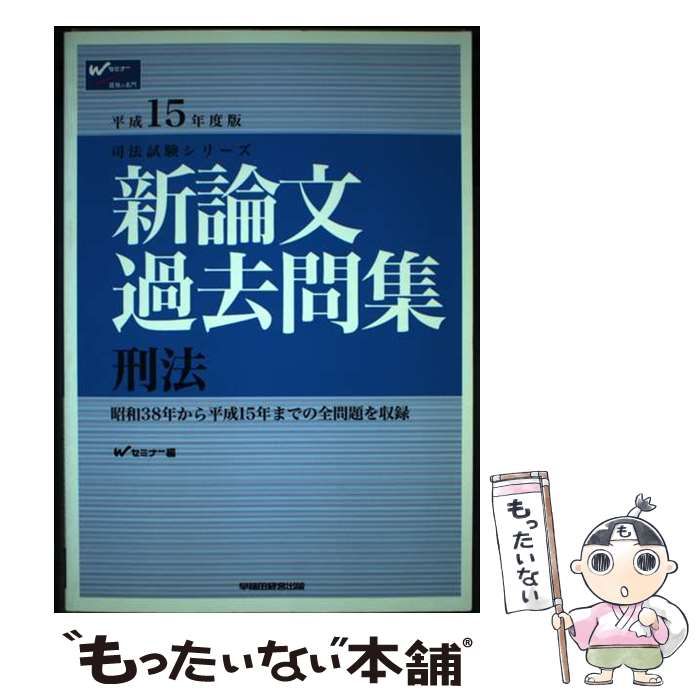【中古】 択一過去問集　刑法（上） 平成１５年度/早稲田経営出版/Ｗセミナー 新論文過去問集 刑法 平成15年度版 （司法試験シリーズ） / Wセミナー