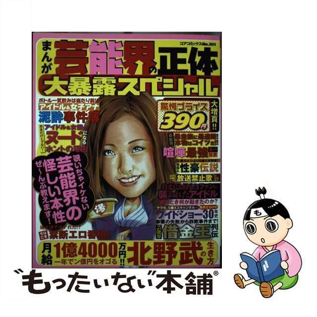 中古】 まんが芸能界の正体 大暴露スペシャル（コアコミックス