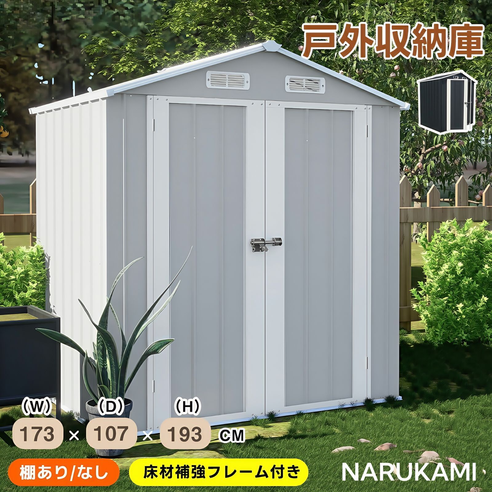 送料無料 NARUKAMI2025新登場 3700L大容量物置 屋外 スチール 倉庫 戸外収納庫 幅173*奥行き107*高193 物置き おしゃれ 大型 収納庫 屋外物置 防さび ベランダ 防水 ドア スチール物置 屋外収納 ガーデニング 庭