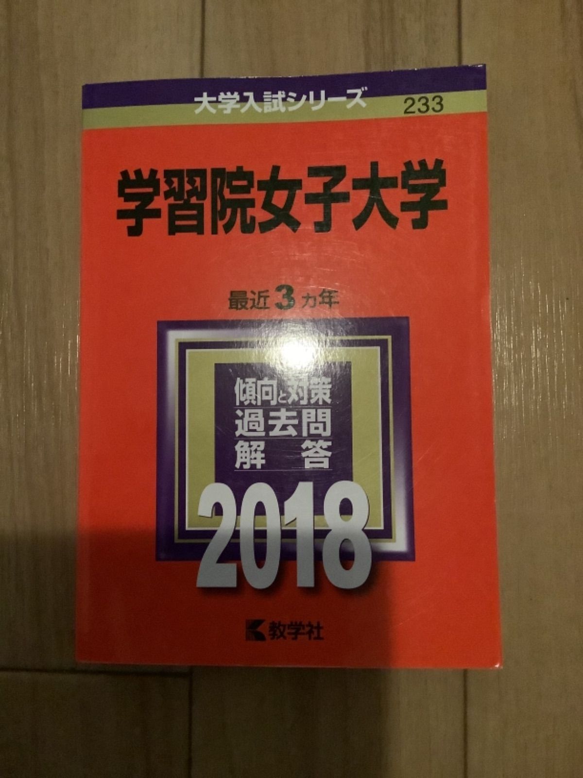 5TM フェリス女学院/学習院女子大学　赤本　お選び下さい