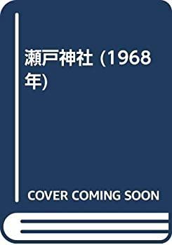 中古】 瀬戸神社 (1968年) 【公式通販】
