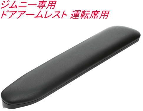 【定形外郵便】カーメイト ジムニー専用 ドアアームレスト 運転席用【NZ269Z】
