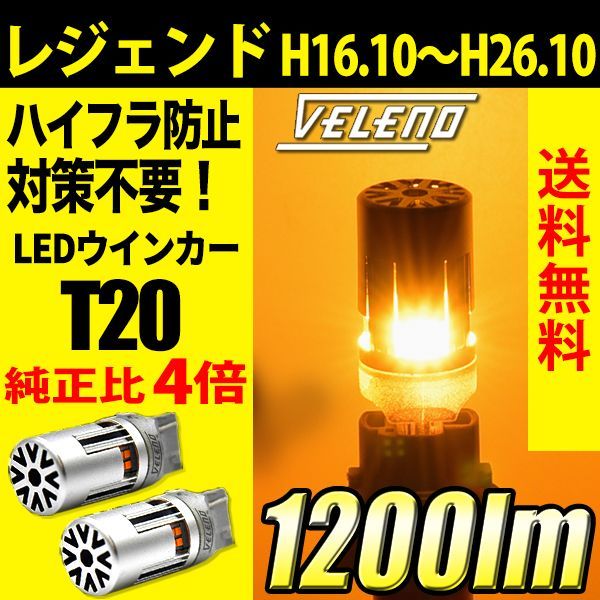 レジェンド H16.10～H26.10 VELENO T20 LED ウインカー - メルカリ