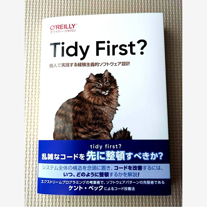 Tidy First? : 個人で実践する経験主義的ソフトウェア設計