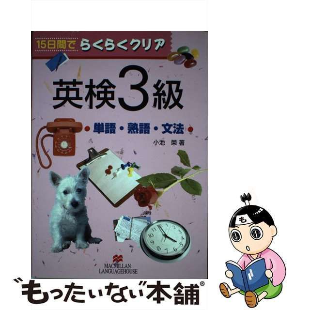 中古】 15日間でらくらくクリア英検3級単語・熟語・文法 / 小池榮、小池 栄 / マクミランランゲージハウス - メルカリ