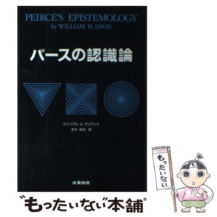 【中古】 パースの認識論 / ウイリアム・H.デイヴィス、赤木昭夫 / 産業図書