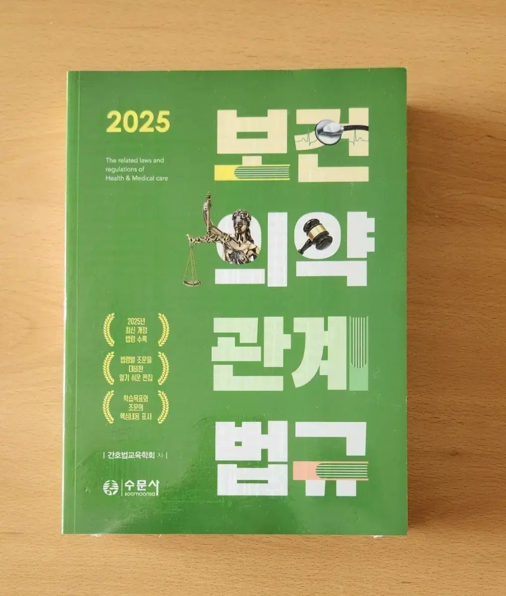 の本 保健医薬関係法規 2025 スムンサ 問題集付き