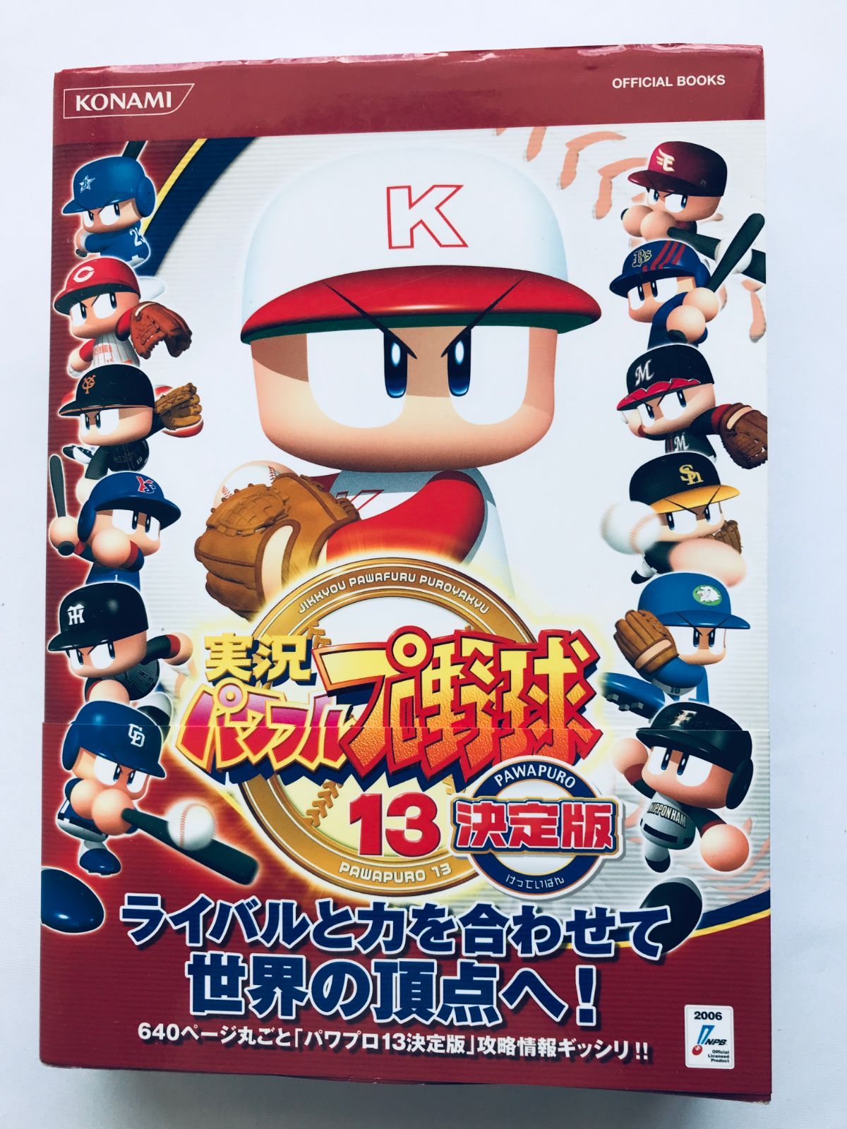 実況パワフルプロ野球13 決定版 公式ガイド コンプリート