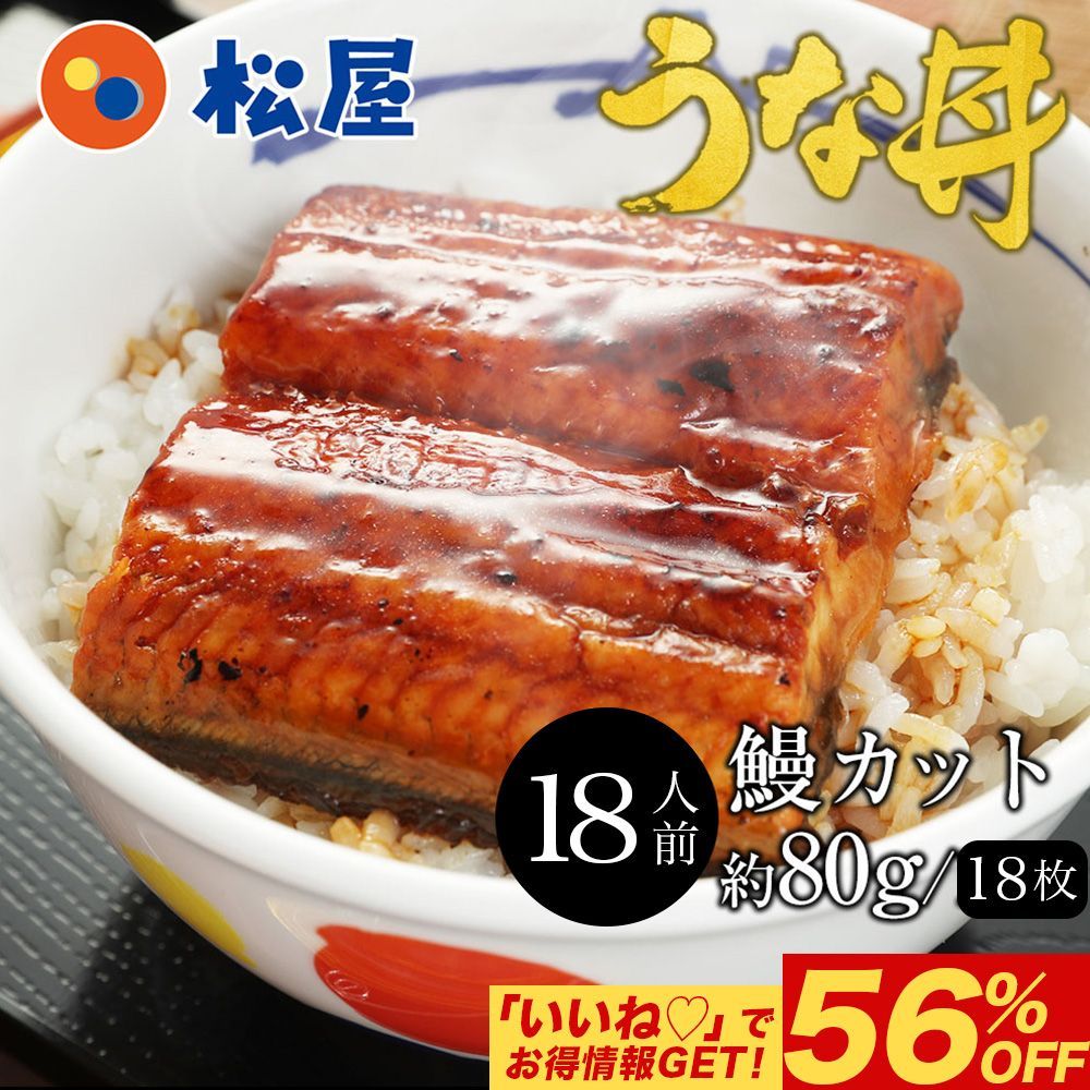 松屋公式 すし松監修 ふわっトロっ 鰻18枚セット