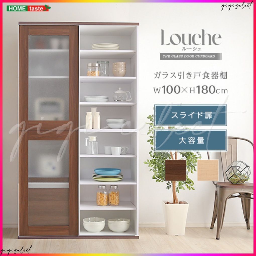 ガラス引戸食器棚【Louche-ルーシュ-】