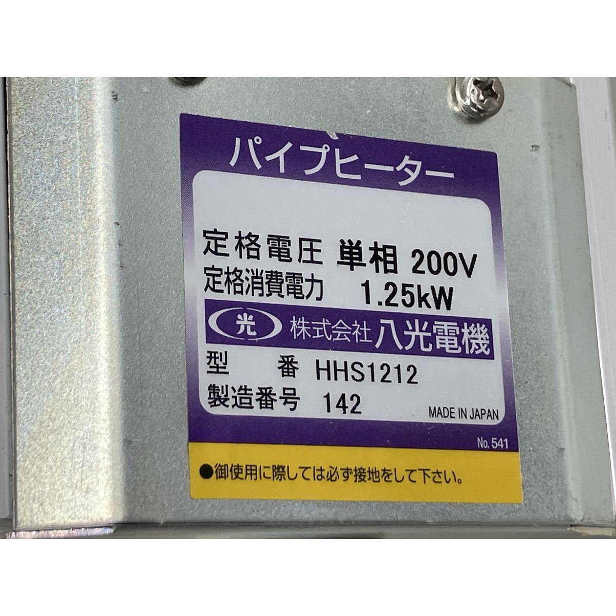 八光 HAKKO HHS1212 遠赤外線ヒーター ジャンク K10509451