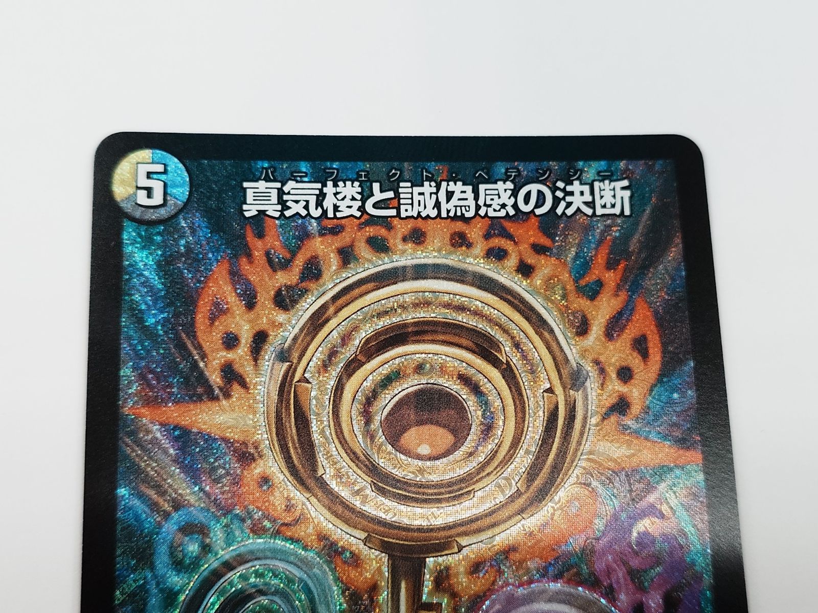 中古】デュエルマスターズ 真気楼と誠偽感の決断 4枚セット
