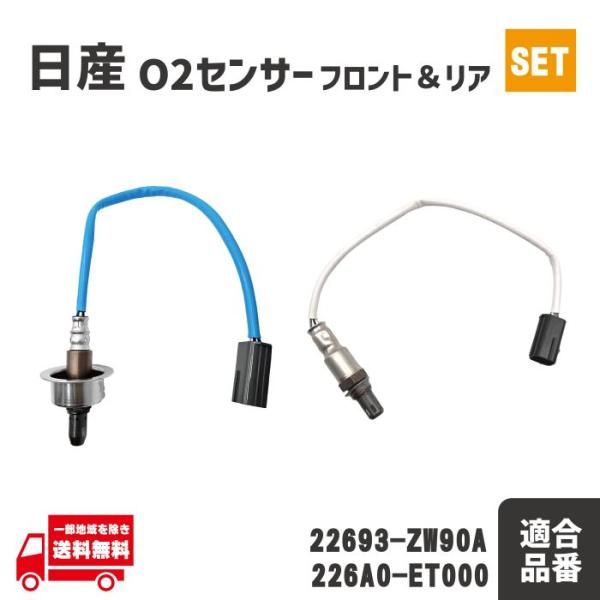 日産 ブルーバードシルフィ G11 NG11 O2 センサー フロント リア エキパイ エキマニ 1本 A Fセンサー 22693-ZW90A 226A0-ET000 前後 セット