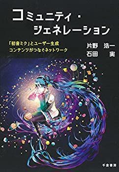 【中古-非常に良い】 コミュニティ・ジェネレーション - 「初音ミク」とユーザー生成コンテンツがつなぐネットワーク