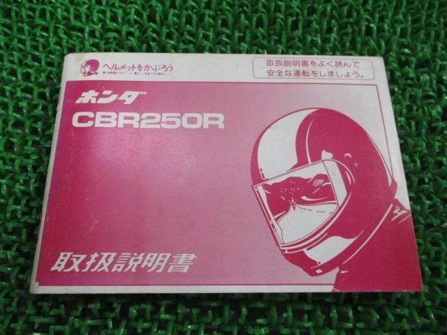 CBR250R 取扱説明書 ホンダ 正規 中古 バイク 整備書 配線図有り MC17 KT7 XB 車検 整備情報