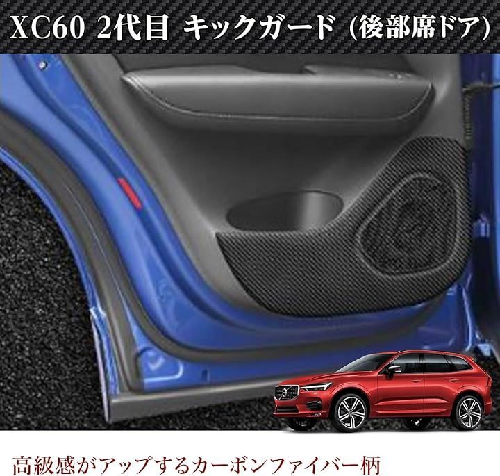 富士drive ボルボ XC60 2代目 適合 ドア キックガード 傷防止 プロテクター マット 4P