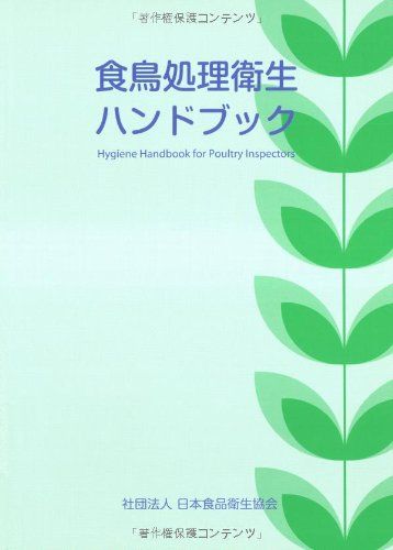 食鳥処理衛生ハンドブック 食鳥処理衛生ハンドブック 【公式通販】