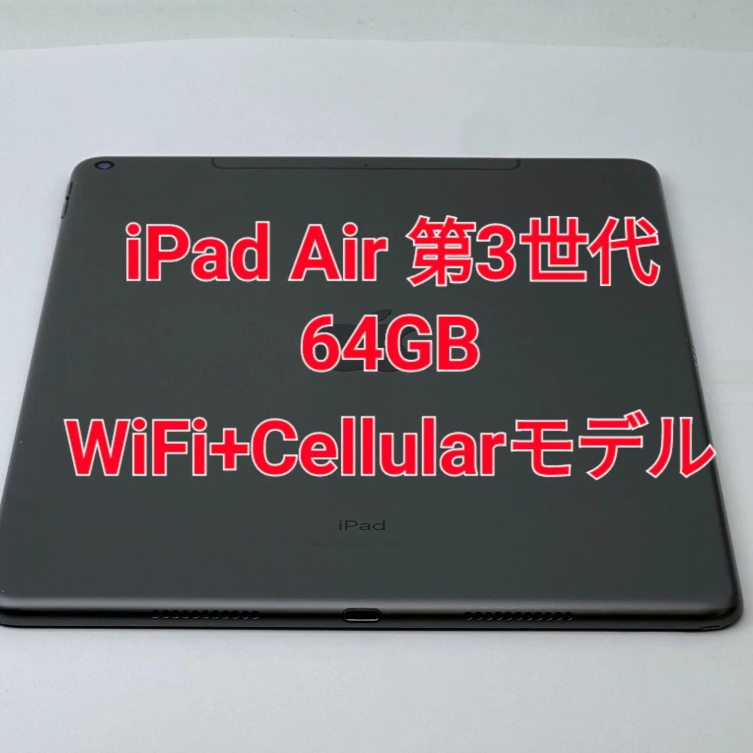 iPad Air 10.5インチ 第3世代 Wi-Fi+Cellular 64GB 2019年春モデル