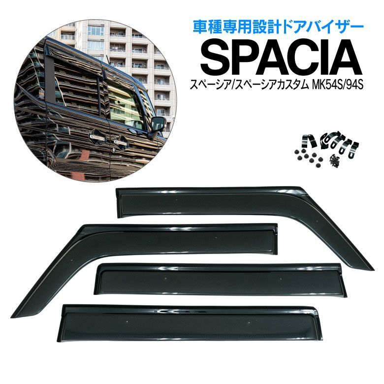 【Azzurri】 スペーシア / スペーシア カスタム MK54S / MK94S 高品質 ドアバイザー サイドバイザー 雨よけ 1台分 金具付き Ｗ固定 カスタム パーツ アクセサリー スモーク アズーリ 【AZ21271】
