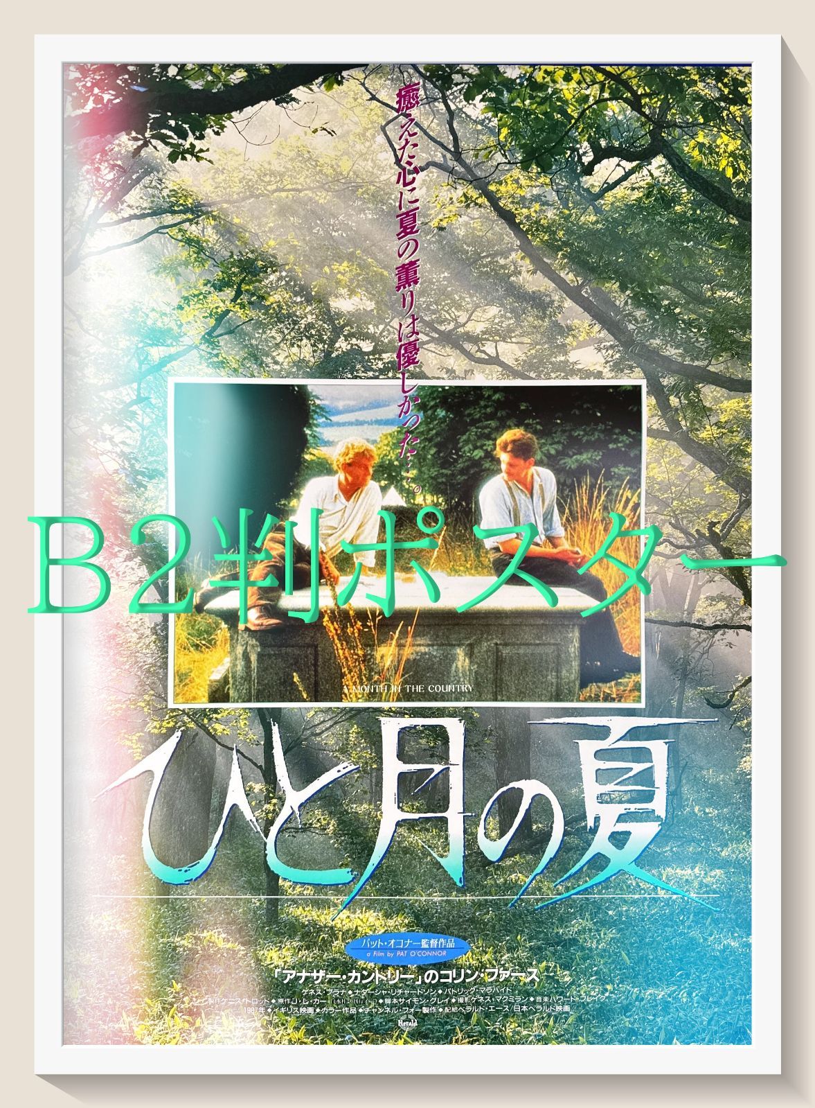 id『ひと月の夏』映画オリジナルB2判ポスター id06694 - メルカリ
