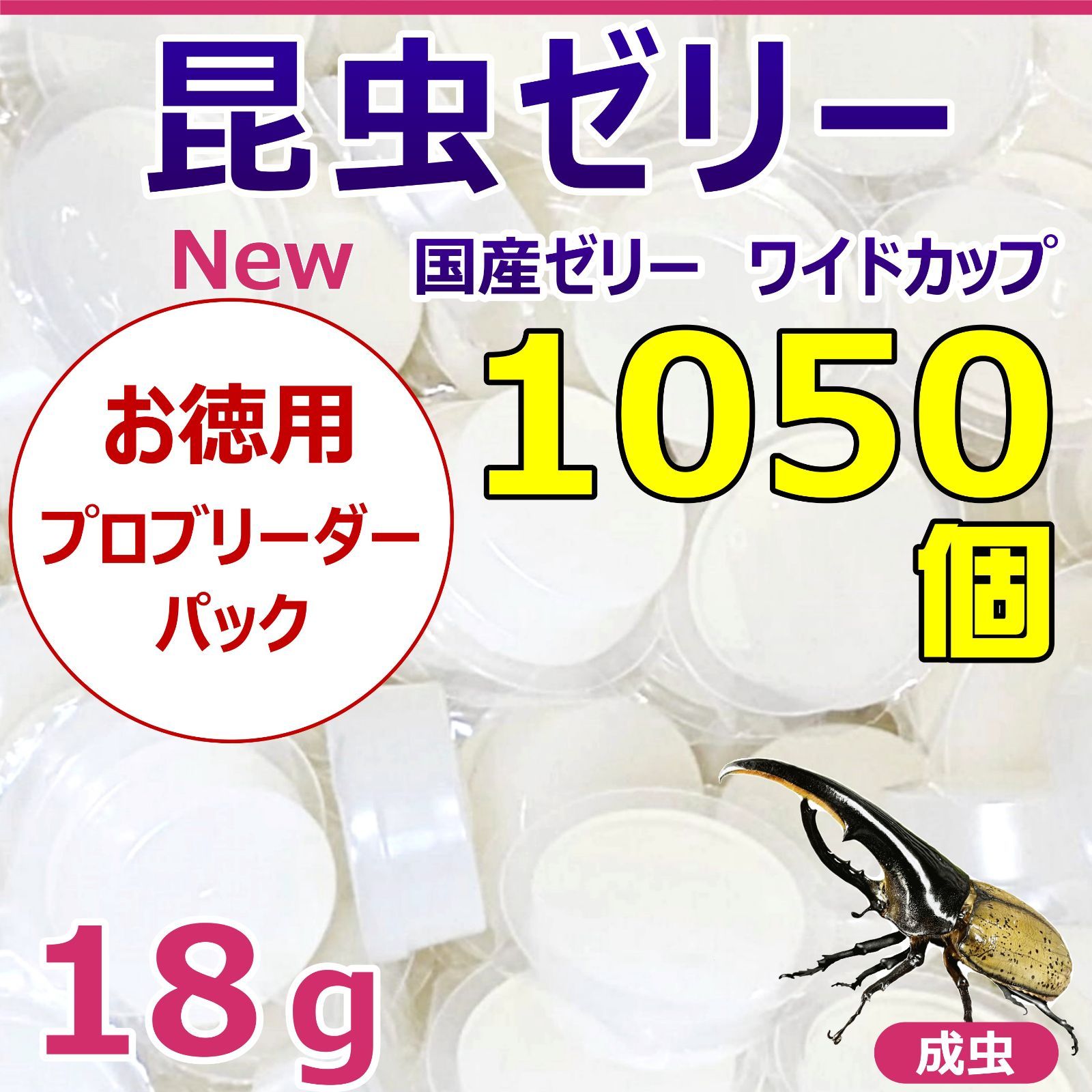 昆虫ゼリー ワイドカップ バラ詰め 1050入り お徳用 プロブリーダーパック カブトムシ クワガタの長期飼育に最適 国産 高品質 糖分控えめ 高タンパク