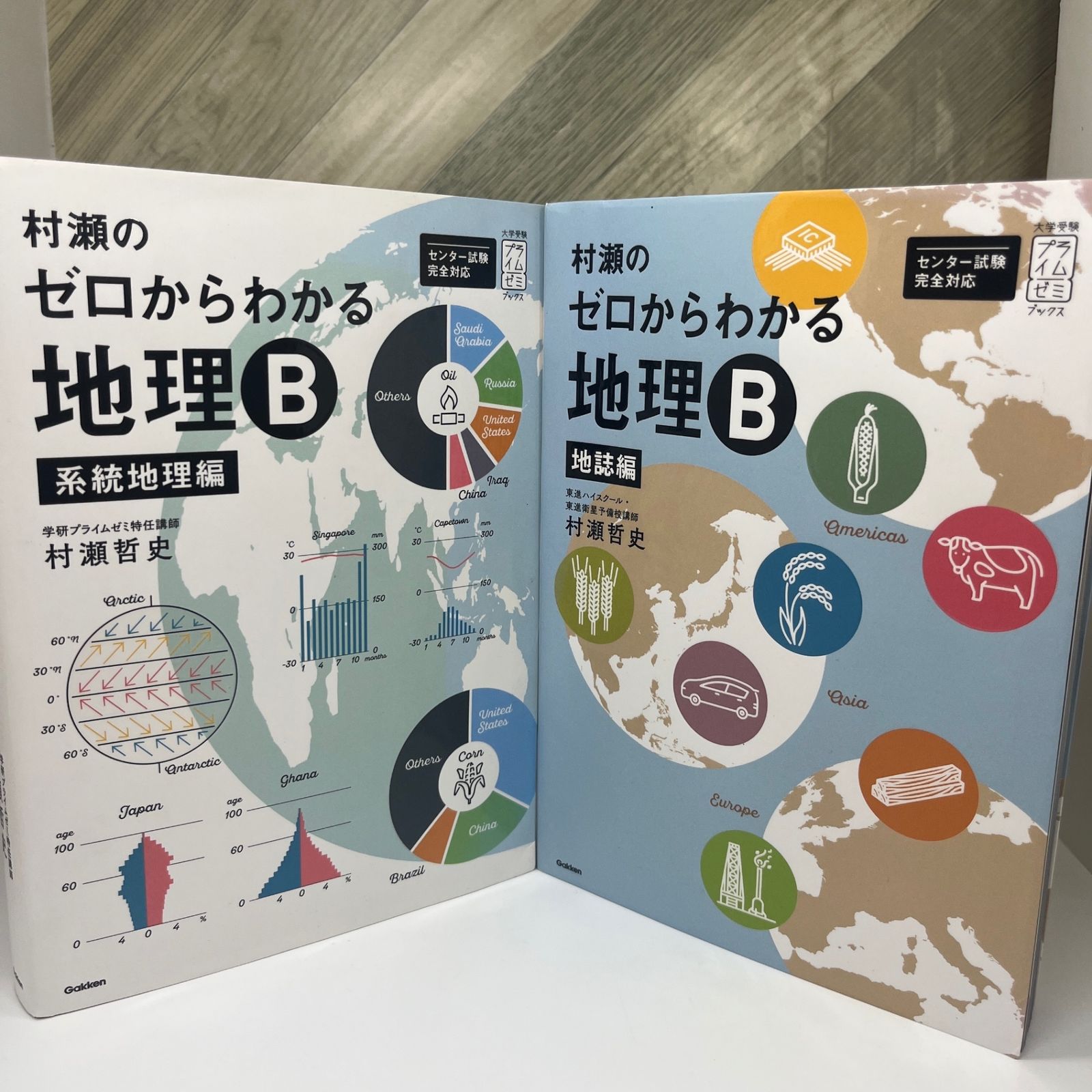 村瀬のゼロからわかる地理B 系統地理編 地誌編 村瀬のゼロからわかる地理B 系統地理編 (大学受験プライムゼミ