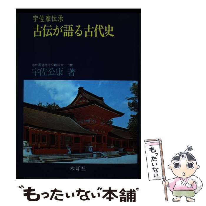 【中古】 宇佐家伝承古伝が語る古代史 / 宇佐公康 / 木耳社